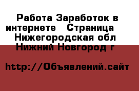 Работа Заработок в интернете - Страница 2 . Нижегородская обл.,Нижний Новгород г.